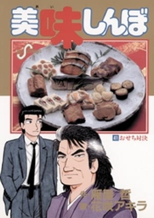 美味しんぼ 漫画 美味しんぼ（41）【電子書籍】[ 雁屋哲 ]