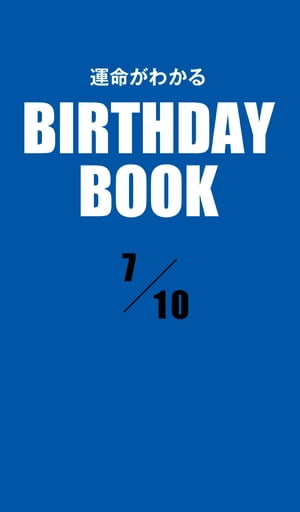 運命がわかるBIRTHDAY BOOK 　7月10日【電子書籍】[ ゼウス ]