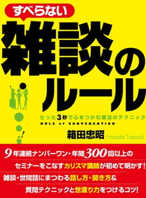 すべらない雑談のルール【電子書籍】[ 箱田 忠明 ]