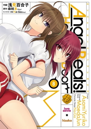 Angel Beats!(8)　-Heaven's Door-【電子書籍】[ 浅見　百合子 ]