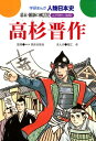 高杉晋作 幕末・維新の風雲児【電子書籍】