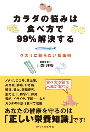 カラダの悩みは食べ方で99％解決する