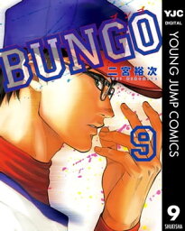 BUNGOーブンゴー 9【電子書籍】[ 二宮裕次 ]