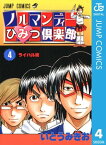 ノルマンディーひみつ倶楽部 4【電子書籍】[ いとうみきお ]