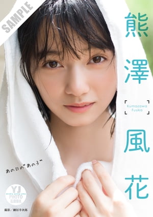 【デジタル限定 YJ PHOTO BOOK】熊澤風花写真集「あの日の“あの子”」