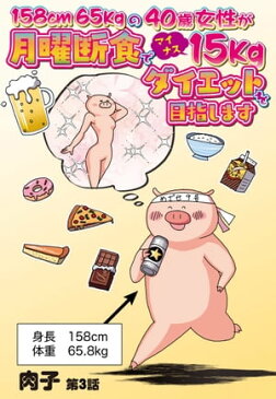 158cm65kgの40歳女性が月曜断食でマイナス15kgダイエットを目指します 3話 【単話売】【電子書籍】[ 肉子 ]