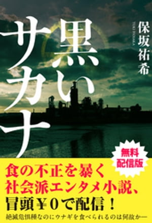 黒いサカナ【無料配信版】