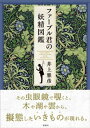 ＜p＞特別奨学金までもらって進学した美術大学を中退し、母親の地元で働くことになった遠野真亜梨は、移動の電車の中で不思議な青年に出会った。社内の盗難事件の容疑者にされていた彼は、全身黒づくめので、虫眼鏡、虫取り網に胴乱を持ち、昆虫学者ファーブルのような出で立ちだった。刑事から、彼の持ち物であるスケッチブックを間違って渡された真亜梨はそこに記されていた観察記録に目を奪われた。そこには聞いたことのない生き物が、未来の死体の周りでスキップすると書かれていた……。不思議なもの達が生息する村で真亜梨とファーブル君のペアが謎の事件を解決する。＜/p＞画面が切り替わりますので、しばらくお待ち下さい。 ※ご購入は、楽天kobo商品ページからお願いします。※切り替わらない場合は、こちら をクリックして下さい。 ※このページからは注文できません。