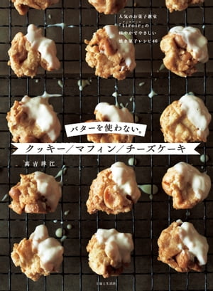 バターを使わない。クッキー／マフィン／チーズケーキ【電子書籍】[ 高吉洋江 ]