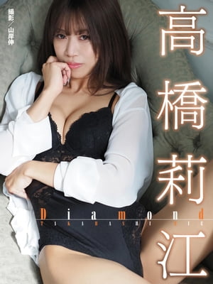 高橋莉江写真集 Diamond【電子書籍】[ 山岸伸 ]