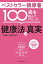 「ベストセラー健康書」100冊を読んでわかった健康法の真実