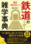 通も知らない！ 鉄道の雑学事典