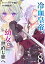 【分冊版】冷血皇帝、幼女と世直し旅へ（８）