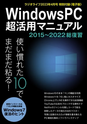 WindowsPC超活用マニュアル 2015〜2022総復習