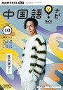 NHKテレビ 中国語！ ナビ 2023年10月号［雑誌］【電子書籍】