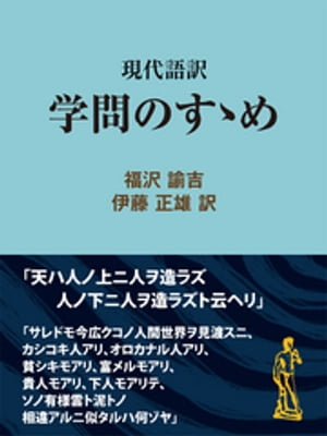 現代語訳　学問のすゝめ