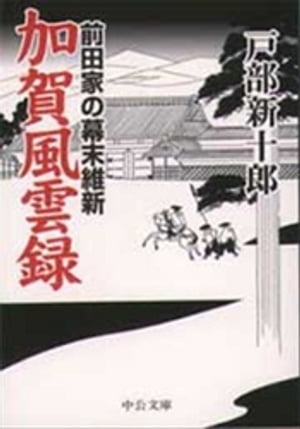 加賀風雲録　前田家の幕末維新