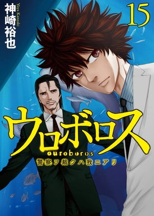 ウロボロスー警察ヲ裁クハ我ニアリー　15巻【電子書籍】[ 神崎 裕也 ]