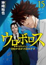 ウロボロスー警察ヲ裁クハ我ニアリー 15巻【電子書籍】 神崎 裕也