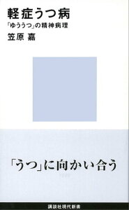 軽症うつ病　「ゆううつ」の精神病理【電子書籍】[ 笠原嘉 ]