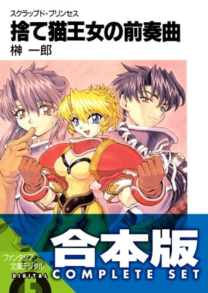 【合本版】スクラップド・プリンセス+サプリメント