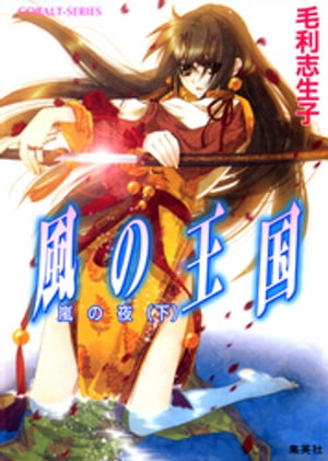 風の王国15　嵐の夜（下）