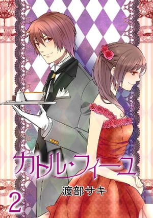 カトル・フィーユ 2巻【電子書籍】[ 渡部サキ ]