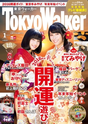TokyoWalker東京ウォーカー　2016　1月増刊号