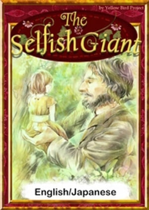 The Selfish Giant　【English/Japanese versions】