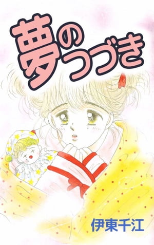 夢のつづき1【電子書籍】[ 伊東千江 ]のサムネイル