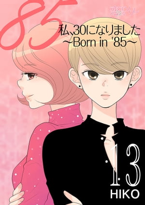 私、30になりました。〜Born in ’85〜（フルカラー） 13