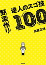 かゆいところに手が届く！　野菜作り　達人のスゴ技100【電子書籍】[ 加藤正明 ]