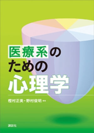 医療系のための心理学