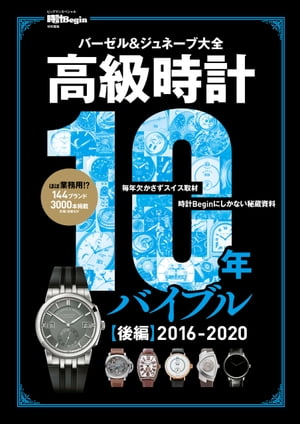 高級時計10年バイブル 後編 2016-2020 【時計Begin特別編集】バーゼル＆ジュネーブ大全　史上最多の144ブランド3000本！【電子書籍】[ 時計Begin編集部 ]