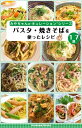 パスタ・焼きそばを使ったレシピ【