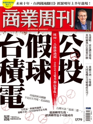 商業周刊 第1779期 公投、假球、台積電