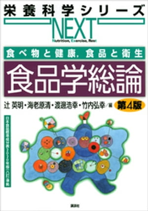 食べ物と健康，食品と衛生　食品学総論　第４版