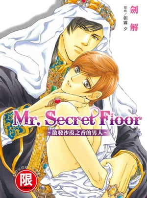 (限)Mr.Secret Floor〜散發沙漠之香的男人〜