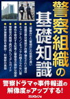 警察組織の基礎知識【電子書籍】[ 三才ブックス ]