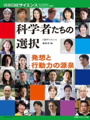 科学者たちの選択 発想と行動力の源泉
