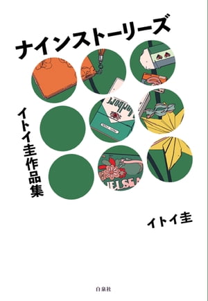 イトイ圭作品集 ナインストーリーズ