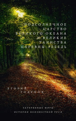 ПОДСОЛНЕЧНОЕ ЦАРСТВО Великого Океана и Великие Таинства Царевны-Лебедь【電子書籍】[ Егорий Годунов ]
