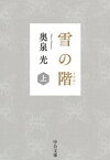 雪の階（上）【電子書籍】[ 奥泉光 ]