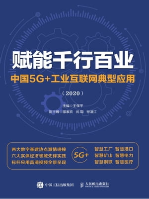 赋能千行百业：中国5G+工业互联网典型应用（2020）