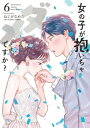 女の子が抱いちゃダメですか？（6）【電子書籍】 ねじがなめた