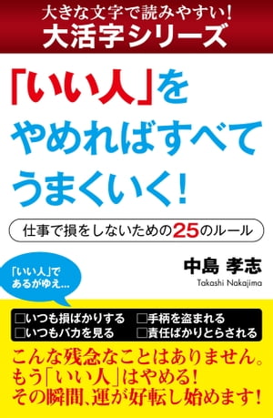 【大活字シリーズ】「いい人」をやめればすべてうまくいく！　ー仕事で損をしないための25のルール