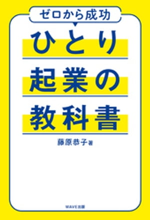 ひとり起業の教科書