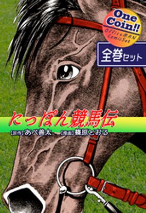【全巻セット】にっぽん競馬伝｜全2巻ワンコイン！！【電子書籍】[ 篠原とおる ]