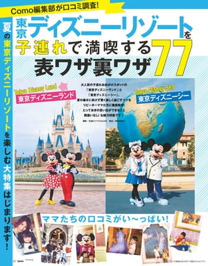 東京ディズニーリゾートを子連れで満喫する表ワザ裏ワザ77【電子書籍】