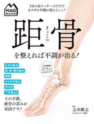 MAG MOOK 距骨を整えれば不調が治る！【電子書籍】[ 志水剛志 ]